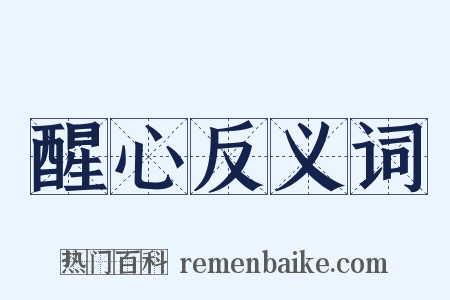 醒心反义词是什么意思的图片